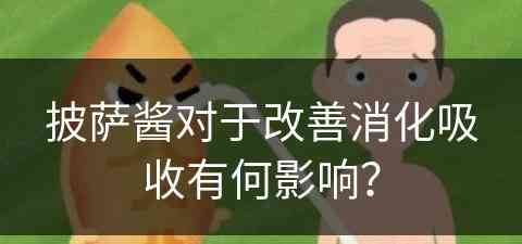 披萨酱对于改善消化吸收有何影响？